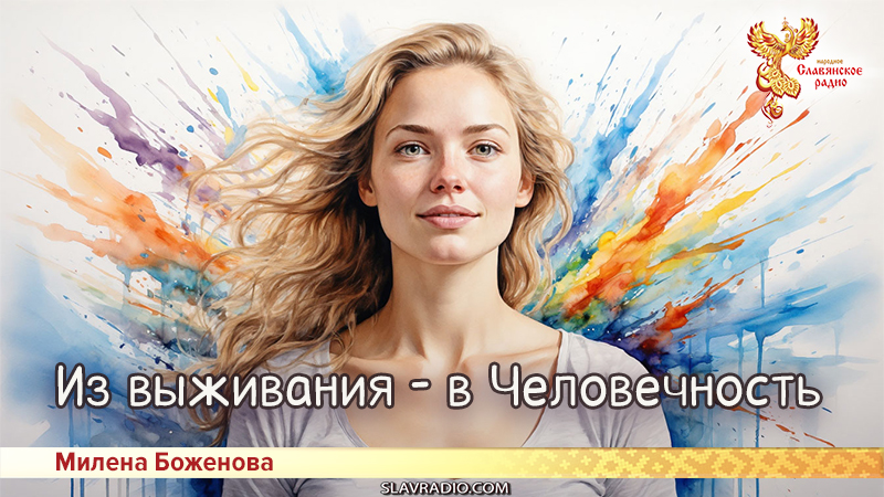 Из выживания - в Человечность