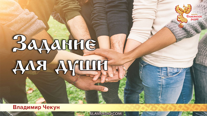 Задание для души