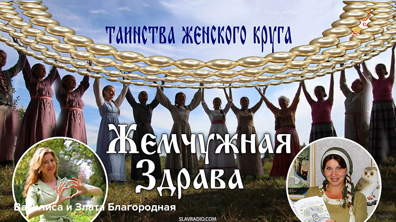 Жемчужная Здрава &ndash; таинства женского круга