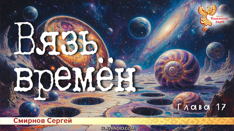 Вязь времён. Глава 17
