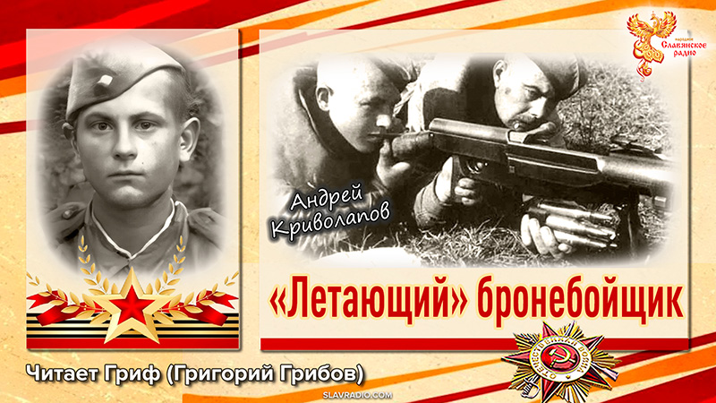 "Летающий" бронебойщик. Андрей Криволапов