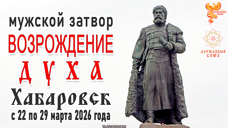 Мужской затвор &laquo;Возрождение Духа&raquo; 22&ndash;29 марта 2026 года Хабаровск   