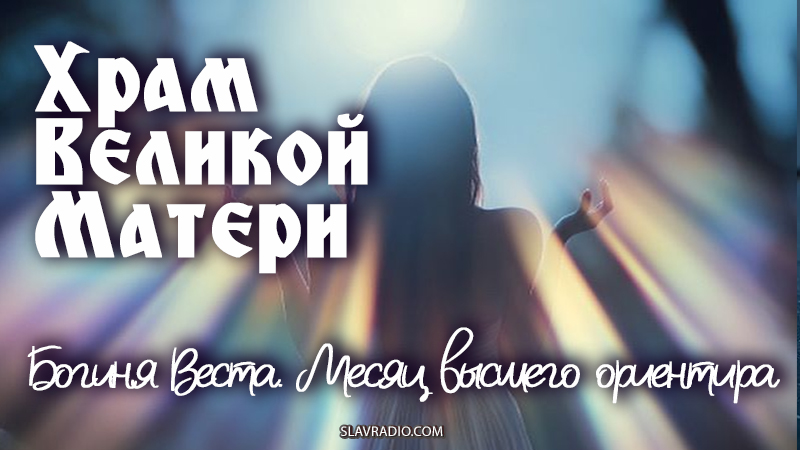 Богиня Веста. Месяц высшего ориентира
