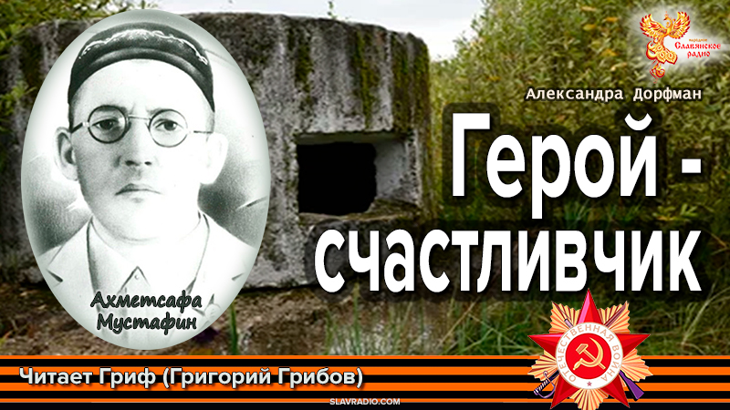 Герой-счастливчик. Ахметсафа Мустафин