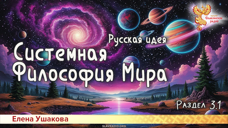 Системная Философия Мира. Русская идея. Раздел 3. Часть 1