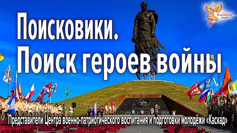 Поисковики. Поиск героев войны