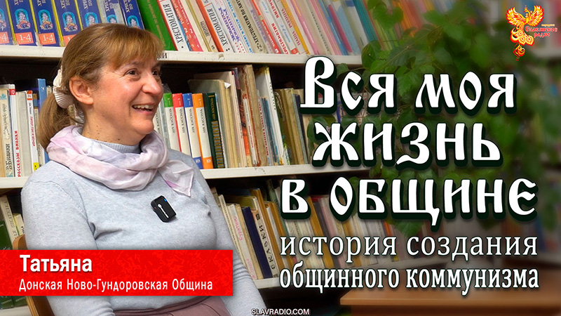 Вся моя жизнь &mdash; в общине