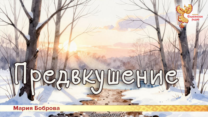 Предвкушение