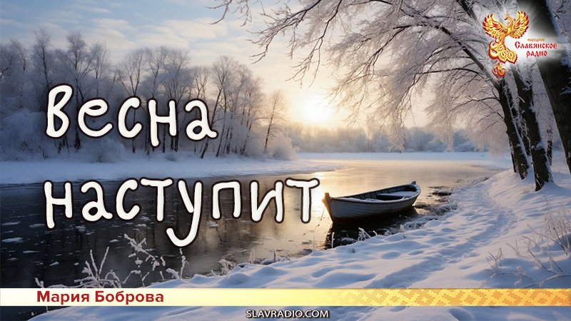 Весна наступит 
