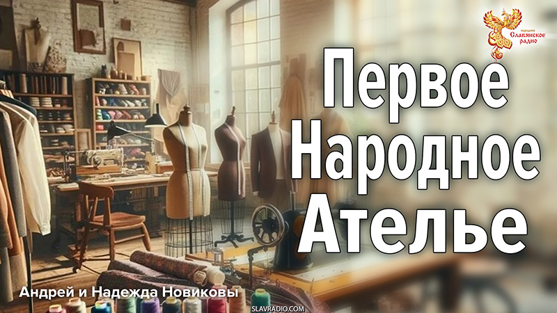 Первое Народное Ателье