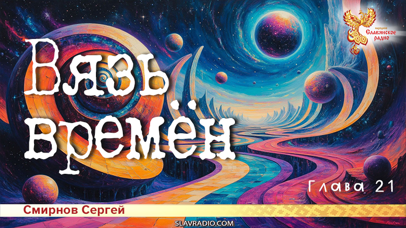 Вязь времён. Глава 21
