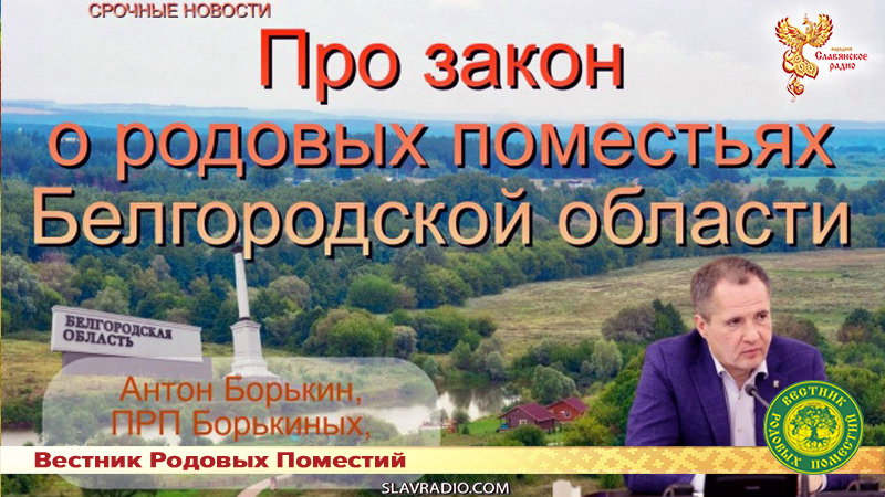 Про закон о родовых поместьях Белгородской области