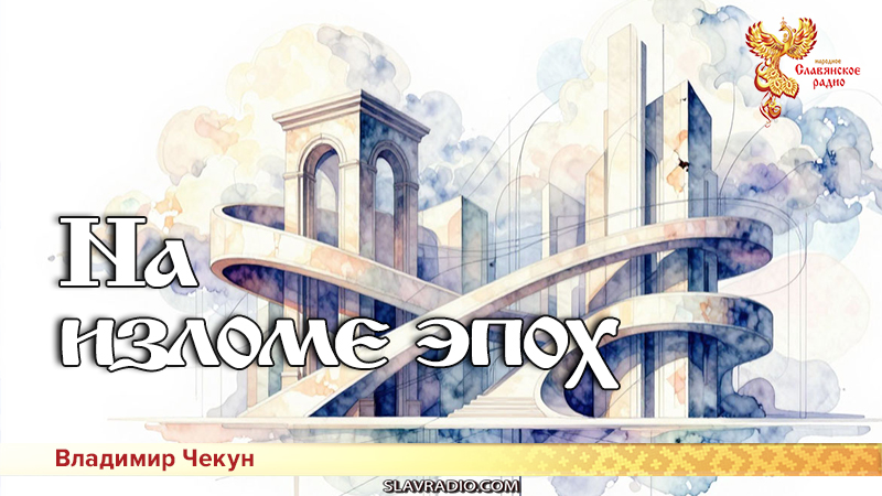 На изломе эпох