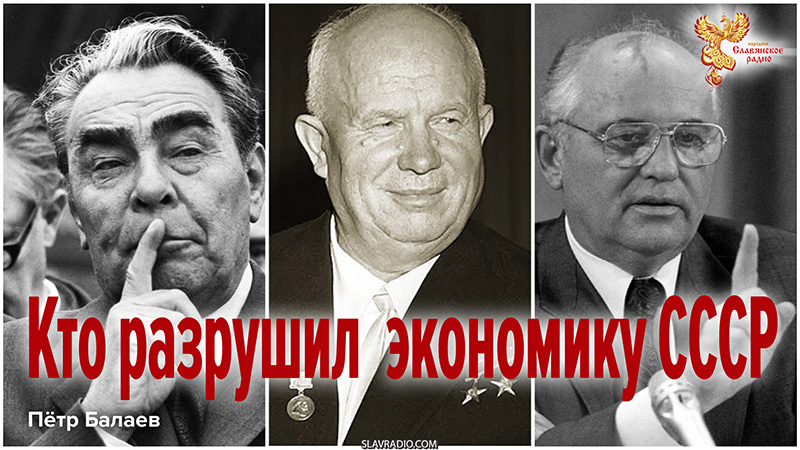Кто разрушил экономику СССР
