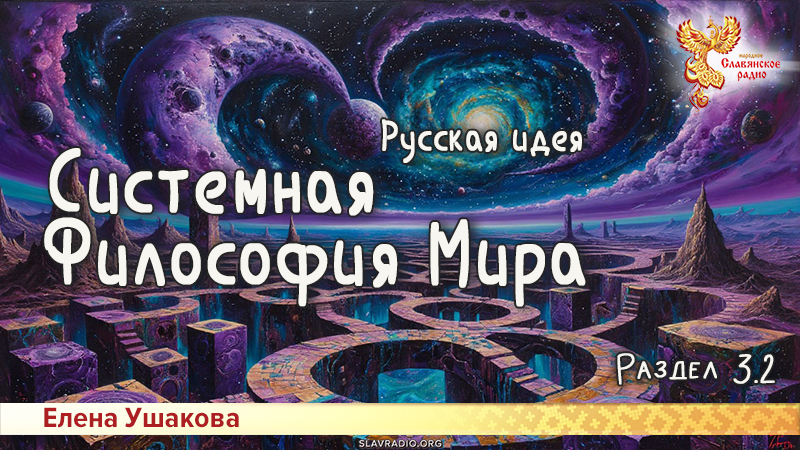 Системная Философия Мира. Русская идея. Раздел 3. Часть 2