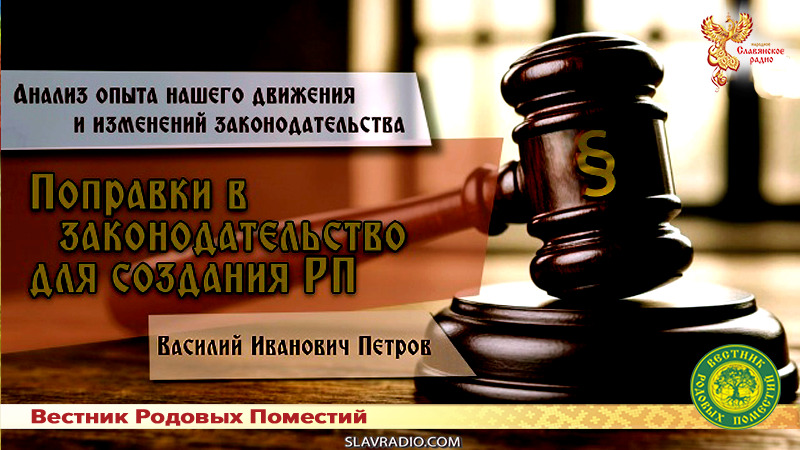 Поправки в законодательство для создания РП