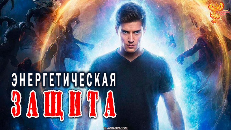 Самая крутая энергетическая защита