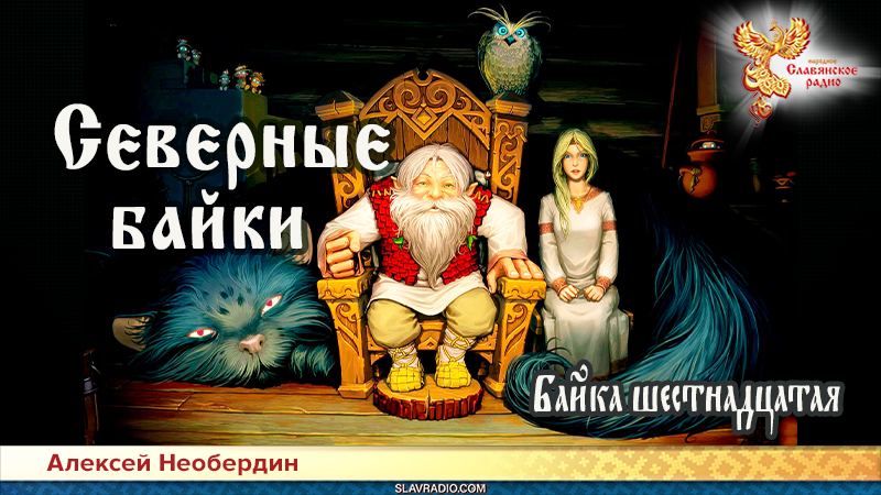 Северные байки. Байка шестнадцатая