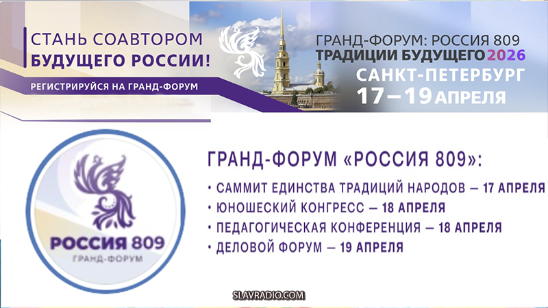 Гранд-Форум &laquo;Россия 809. Традиции будущего&raquo;