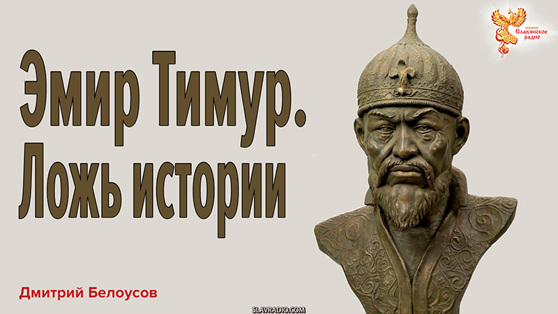Эмир Тимур. Ложь истории