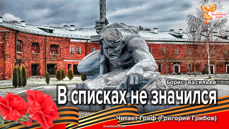 В списках не значился