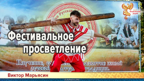 Фестивальное просветление