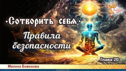 Сотворить себя. Глава двадцатая
