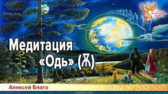 Медитация  &laquo;Одь&raquo; (Ѫ)