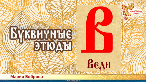 Буквичные этюды. Веди 