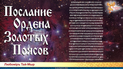 Послание Ордена Золотых Поясов