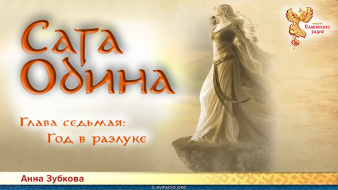 Сага Одина. Глава 7