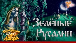 Зелёные Русалии