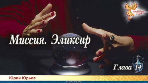 Миссия. Эликсир. Глава 14