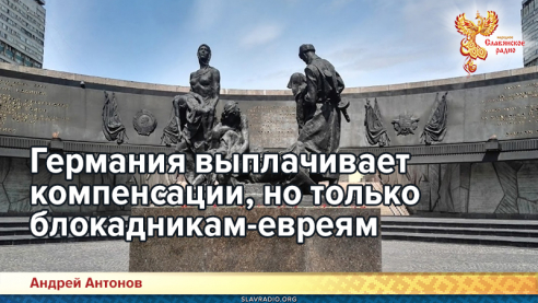 Германия выплачивает компенсации, но только блокадникам-евреям