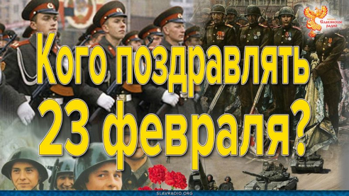 Кого поздравлять 23 февраля?