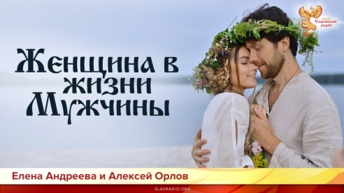 Женщина в жизни Мужчины