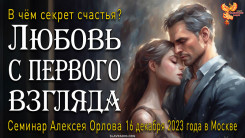 Любовь с первого взгляда, что это такое?