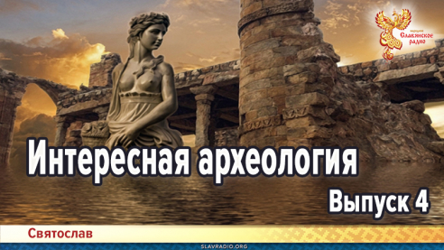 Интересная археология. Выпуск 4