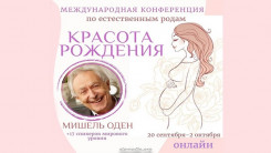 МИШЕЛЬ ОДЕН на Международной конференции по естественным родам "Красота Рождения"