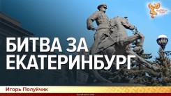 Битва за Екатеринбург