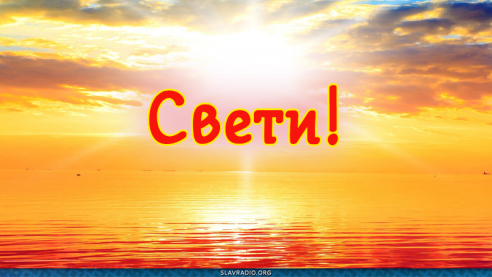 Свети!