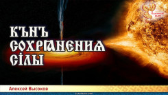 Кънъ сохрҩнєниѧ сілы