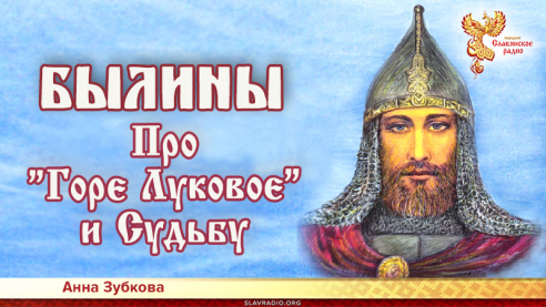 Про "Горе Луковое" и Судьбу