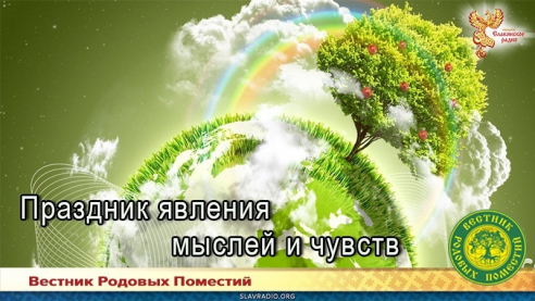 Праздник явления мыслей и чувств