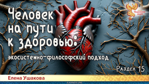 Человек на пути к здоровью: экосистемно-философский подход. Раздел 15. Дыхание - Сердце