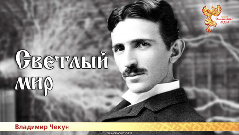 Светлый мир