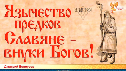Язычество предков: славяне - внуки богов!