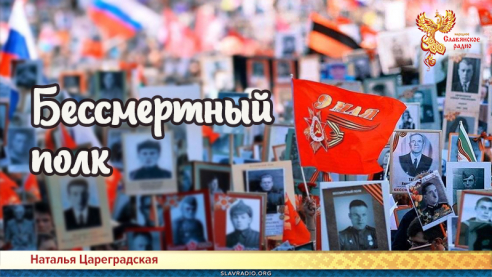 Бессмертный полк