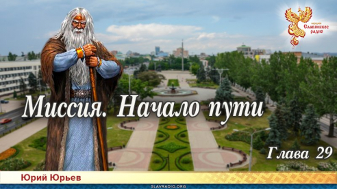 Миссия. Начало пути. Глава 29