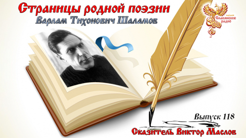 Страницы родной поэзии. Выпуск 118. Варлам Тихонович Шаламов
